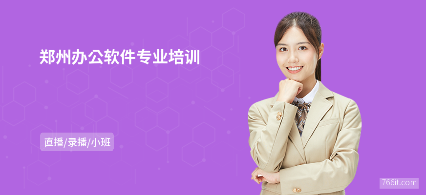 郑州办公软件专业培训