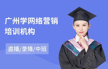 广州学网络营销培训机构(0基础学网络营销)