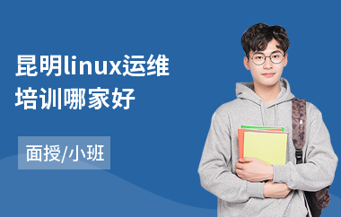 昆明linux运维培训哪家好(linux高级培训学校)
