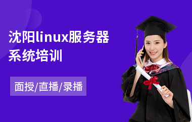 沈阳linux服务器系统培训(linux云计算运维培训)