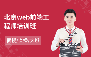 北京web前端工程师培训班(web前端it培训机构)