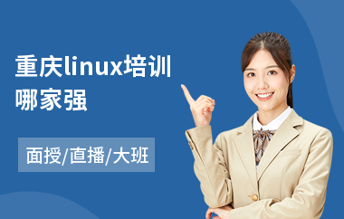 重庆linux培训哪家强(linux服务器运维培训课程)