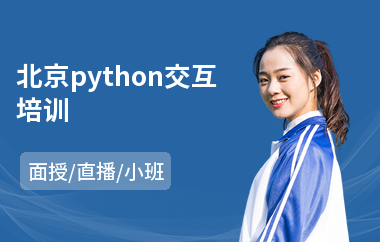 北京python交互培训(python线下培训机构)