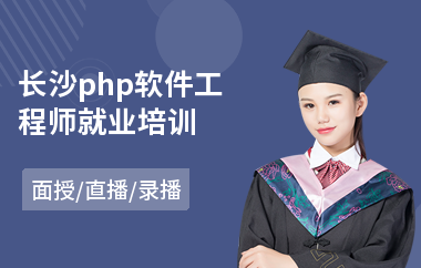 长沙php软件工程师就业培训(专业软件工程师培训)