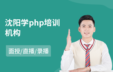 沈阳学php培训机构(php技能培训学校)