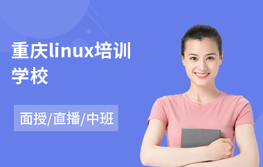 重庆linux培训学校(linux技术培训课程)