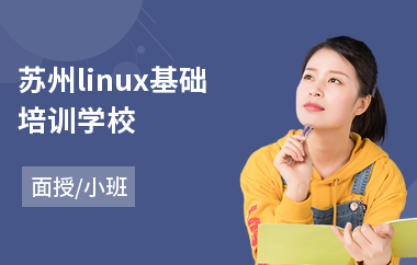 苏州linux基础培训学校(linux运维培训班哪家好)