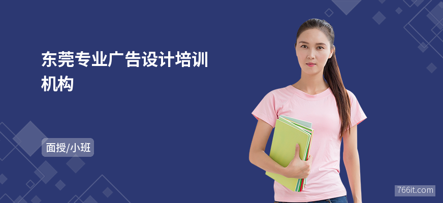东莞专业广告设计培训机构