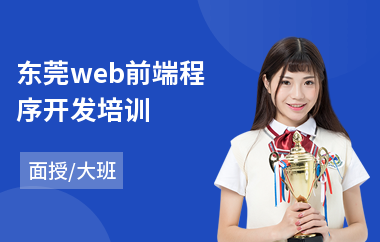 东莞web前端程序开发培训(web网页前端培训)