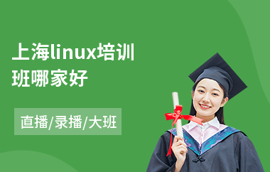 上海linux培训班哪家好(linux架构师培训班)