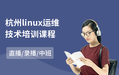 杭州linux运维技术培训课程(linux课程培训多少钱)