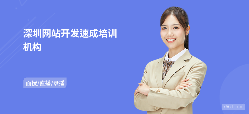 深圳网站开发速成培训机构