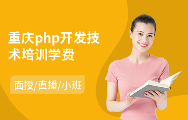 重庆php开发技术培训学费(php二次开发培训班)