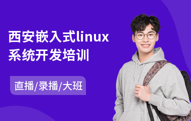 西安嵌入式linux系统开发培训(嵌入式系统开发培