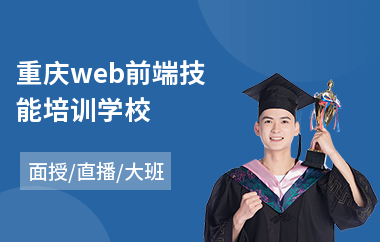 重庆web前端技能培训学校(web前端基础培训机构)