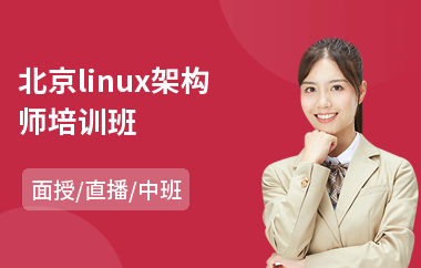 北京linux架构师培训班(linux常用命令培训)