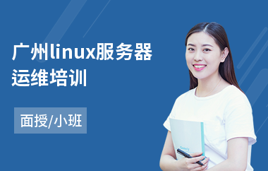 广州linux服务器运维培训(linux工程师培训机构)