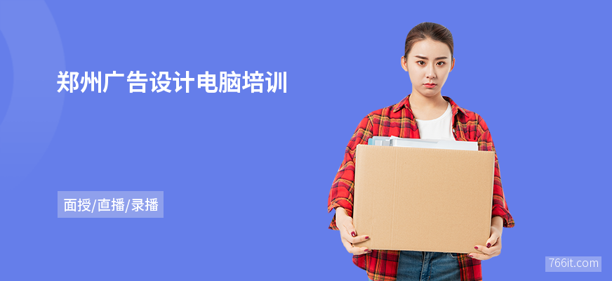 郑州广告设计电脑培训