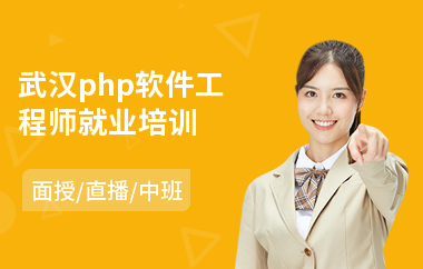 武汉php软件工程师就业培训(软件工程师培训机构哪个好)