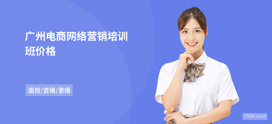 广州电商网络营销培训班价格