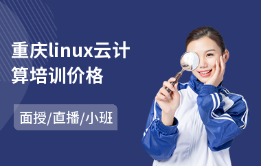 重庆linux云计算培训价格(linux开发入门培训)