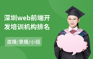 深圳web前端开发培训机构排名(web前端基础培训价