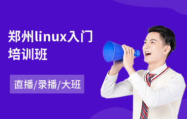郑州linux入门培训班(linux系统底层培训)