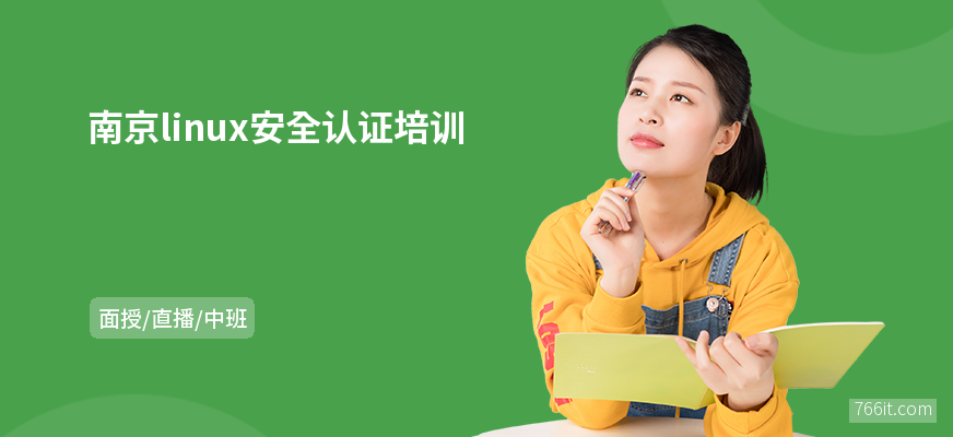 南京linux安全认证培训