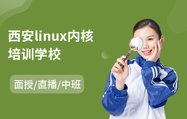 西安linux内核培训学校(linux培训课程)