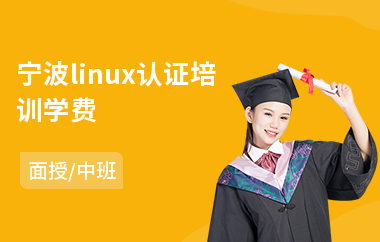 宁波linux认证培训学费(linux技能培训班)