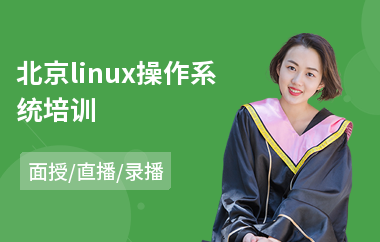 北京linux操作系统培训(linux开发基础培训班)