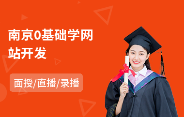 南京0基础学网站开发(web网站开发培训学校)