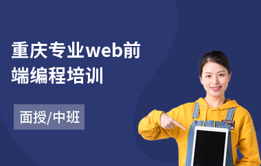 重庆专业web前端编程培训(web前端技术培训)