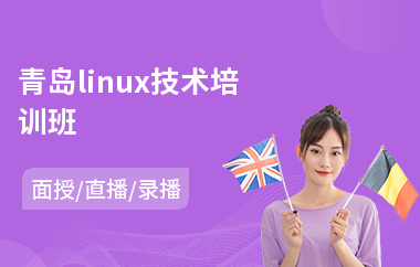青岛linux技术培训班(linux培训班哪家好)