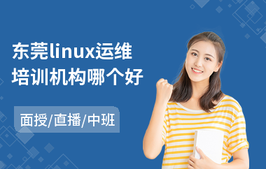 东莞linux运维培训机构哪个好(linux运维技术培训学校)