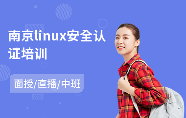 南京linux安全认证培训(linuxc安全培训)