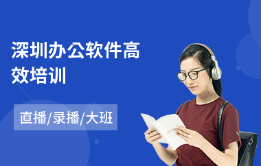 深圳办公软件高效培训(office办公室软件培训)