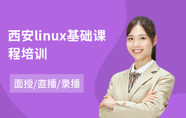 西安linux基础课程培训(linux入门培训哪个好)