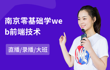 南京零基础学web前端技术(web前端设计培训学校)