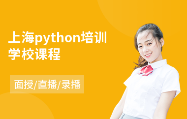 上海python培训学校课程(python程序化培训)