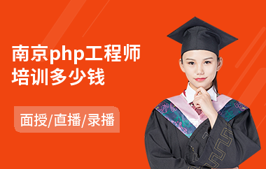 南京php工程师培训多少钱(php程序培训学校)