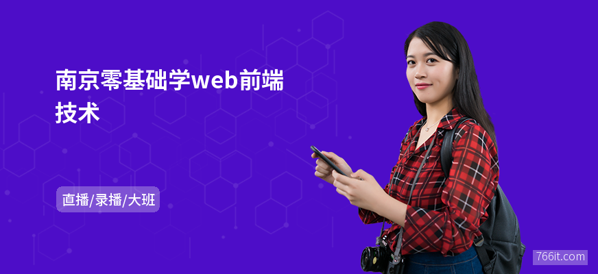 南京零基础学web前端技术