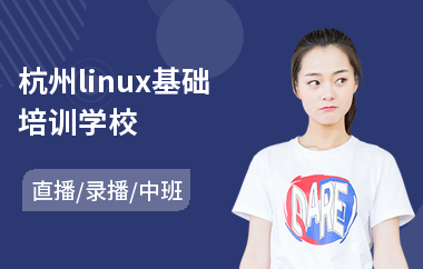 杭州linux基础培训学校(linux系统培训哪家好)