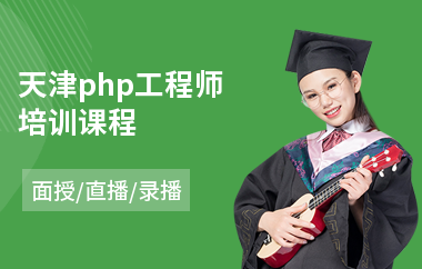 天津php工程师培训课程(php二次开发培训)