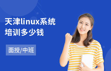 天津linux系统培训多少钱(linuxc开发培训)