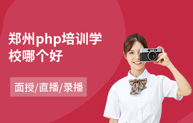 郑州php培训学校哪个好(php开发培训课程)