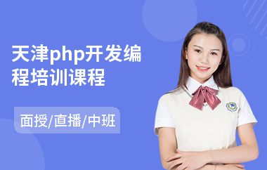 天津php开发编程培训课程(php全栈开发培训)