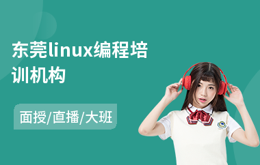 东莞linux编程培训机构(linux基础培训学校)