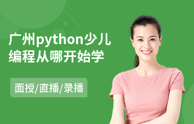 广州python少儿编程从哪开始学(哪里有少儿编程培训机构)