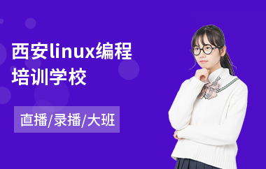西安linux编程培训学校(linux驱动工程师培训)